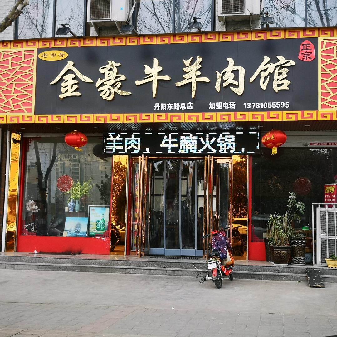 金豪牛羊肉馆
