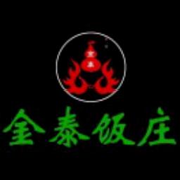 金泰饭庄