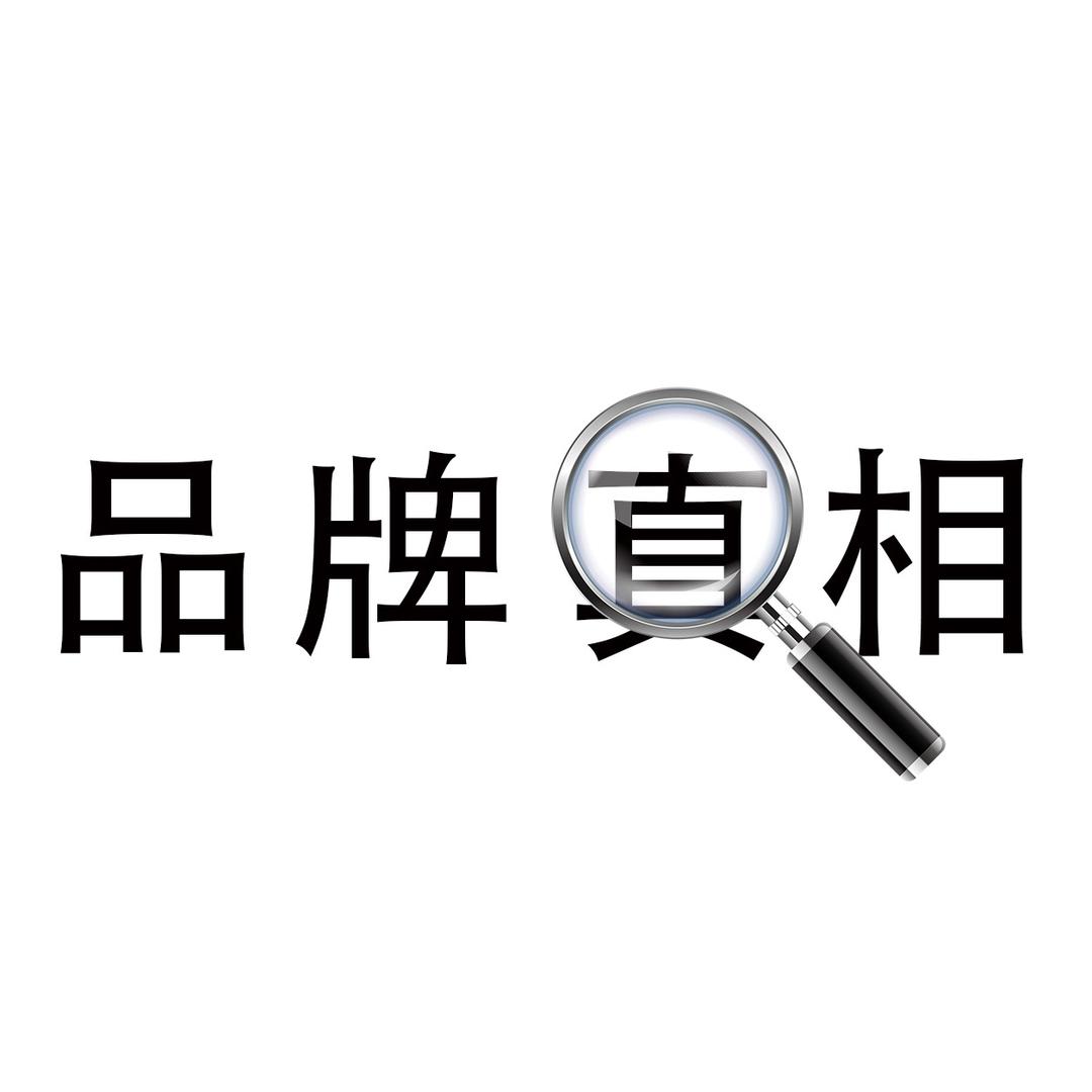 品牌真相