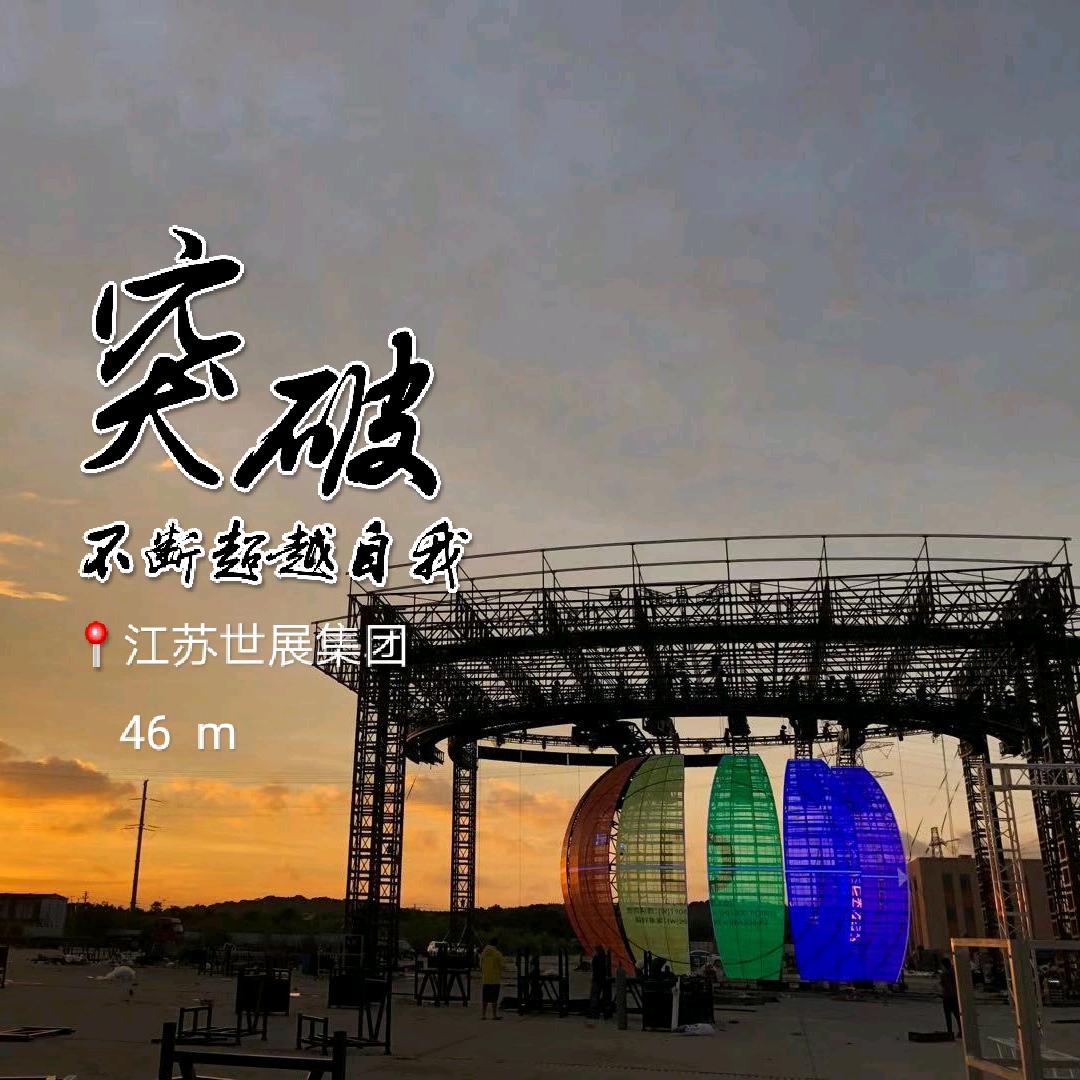 江苏世展集团-演出器材舞台桁架工厂