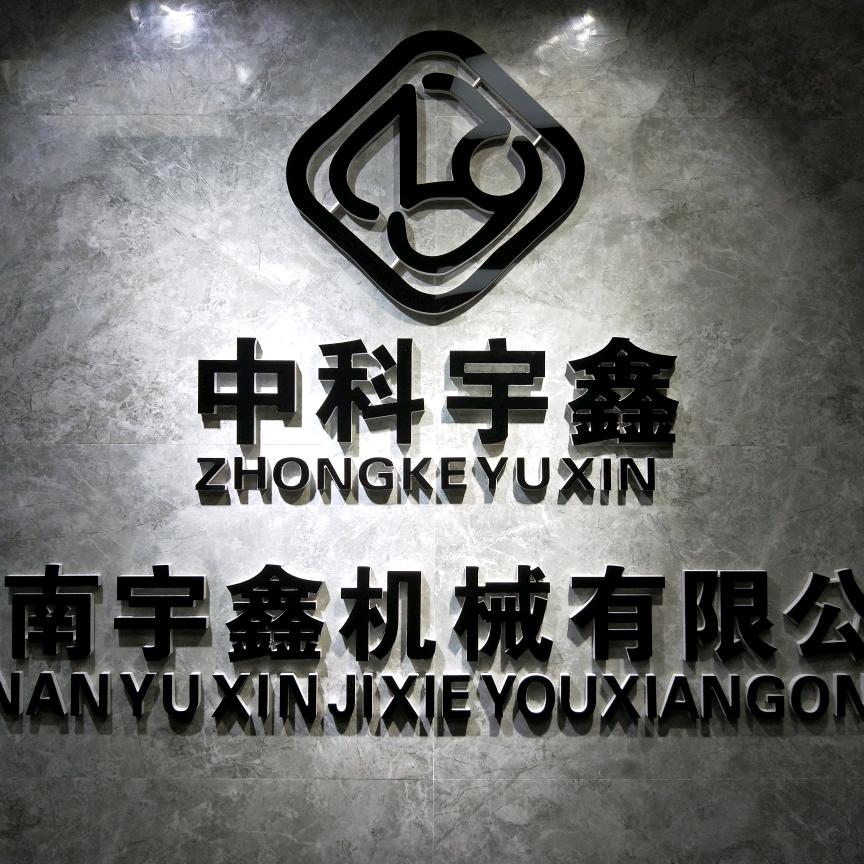 河南宇鑫机械有限公司