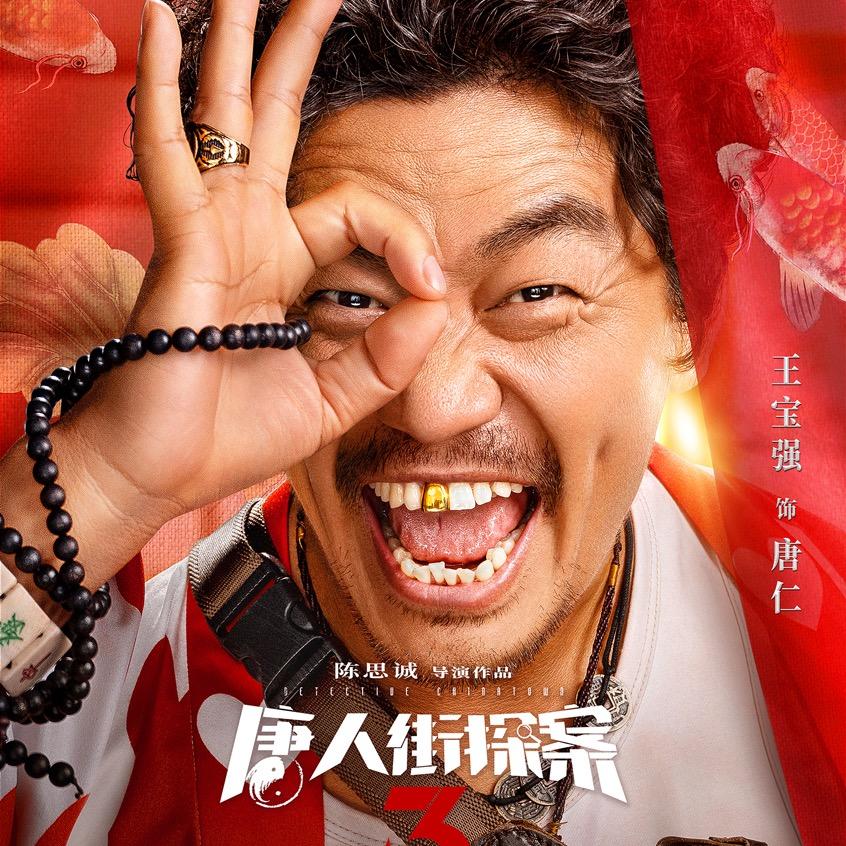唐人街探案唐仁