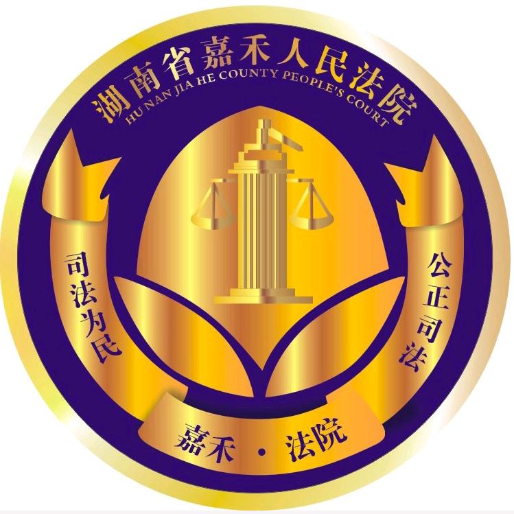 湖南嘉禾法院