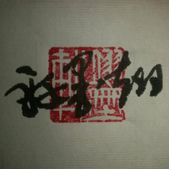 翊墨轩