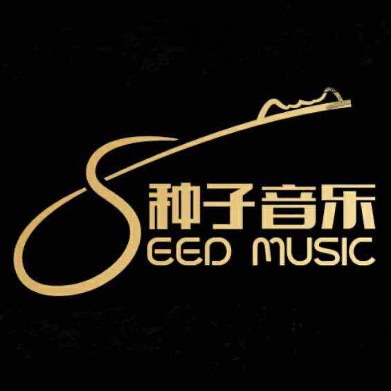 种子音乐—周红征