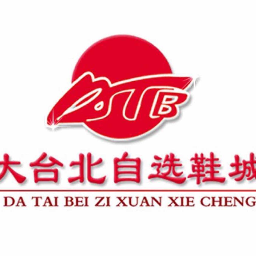 乌兰浩特市大台北自选鞋城