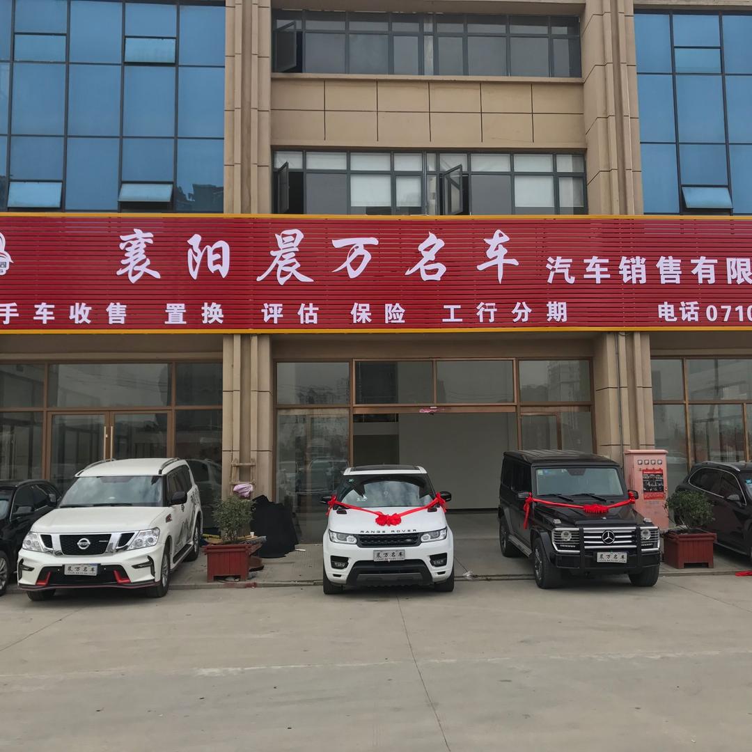 襄阳晨万汽车销售有限公司（➕1千收车）