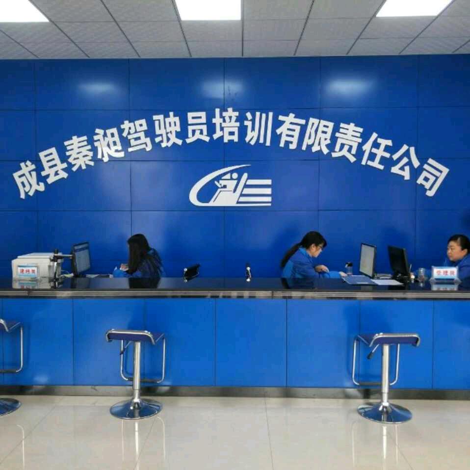 成县秦昶驾校