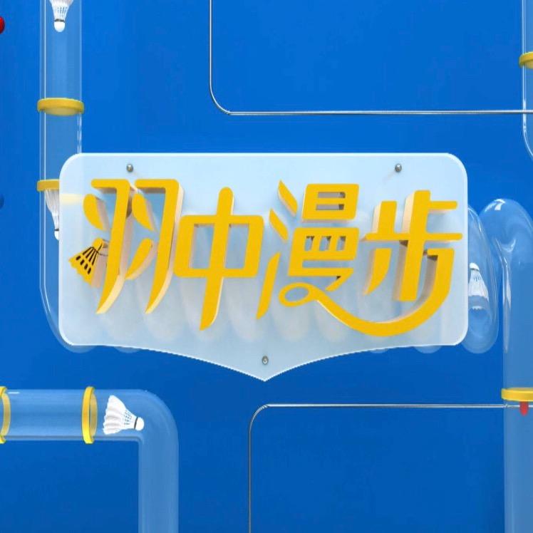 羽中漫步