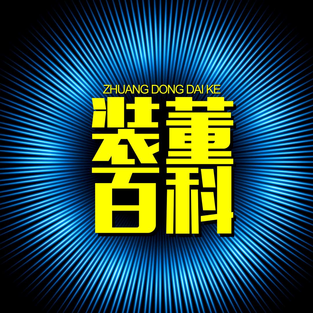 装董百科