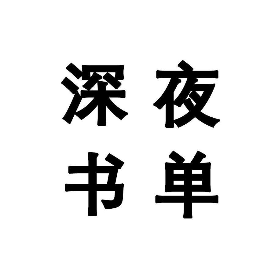 深夜书单
