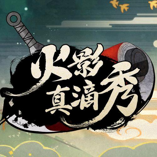 火影真滴秀