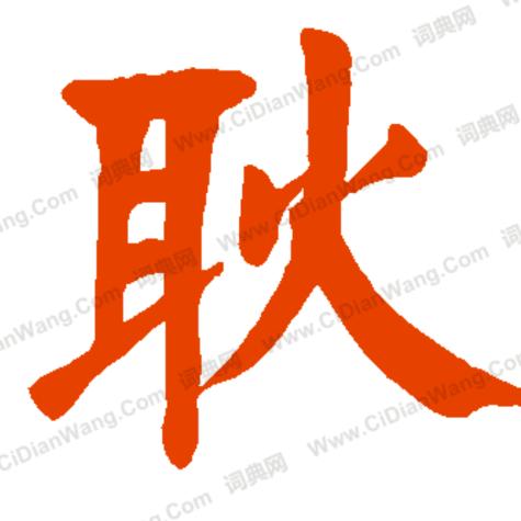 平姐