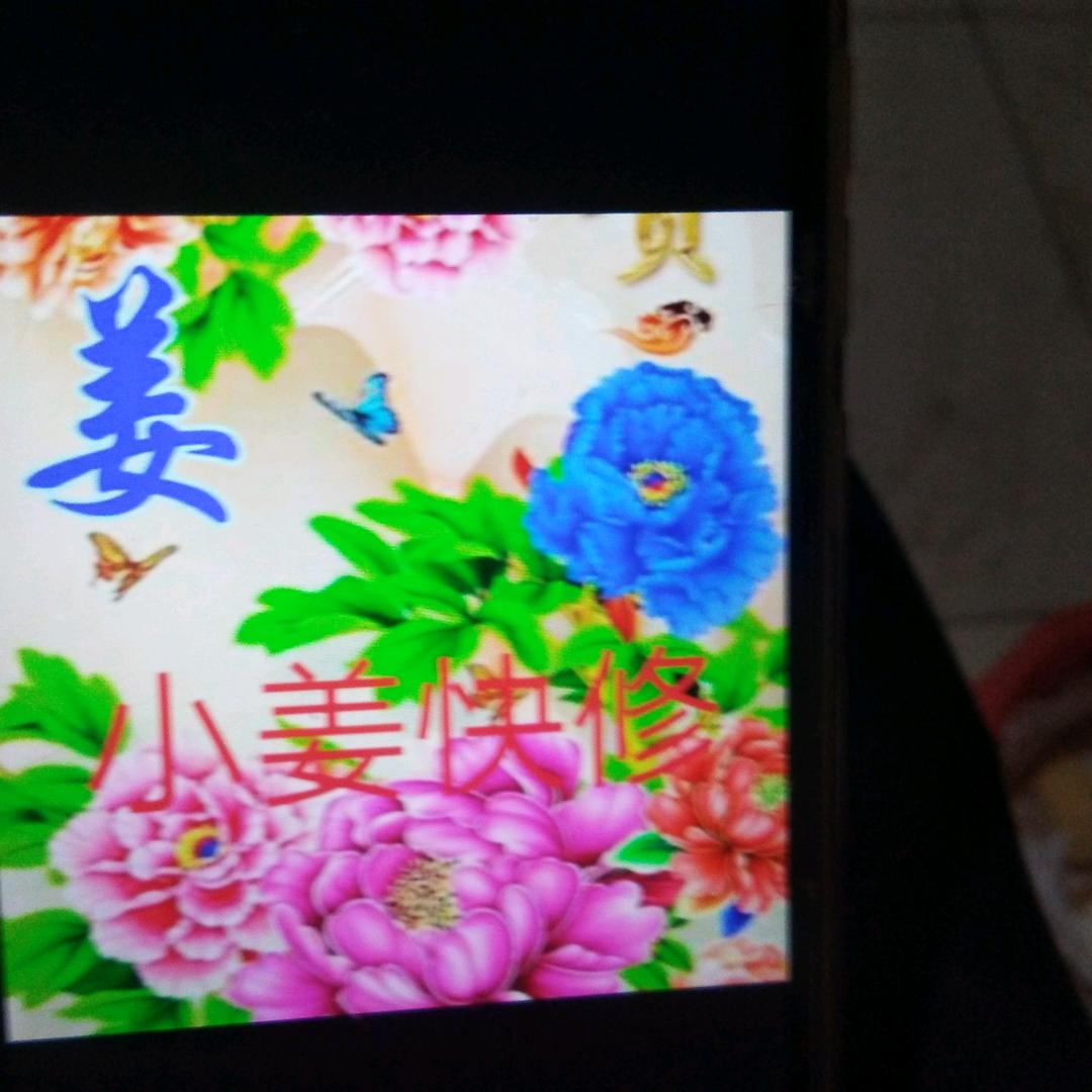 小姜快修