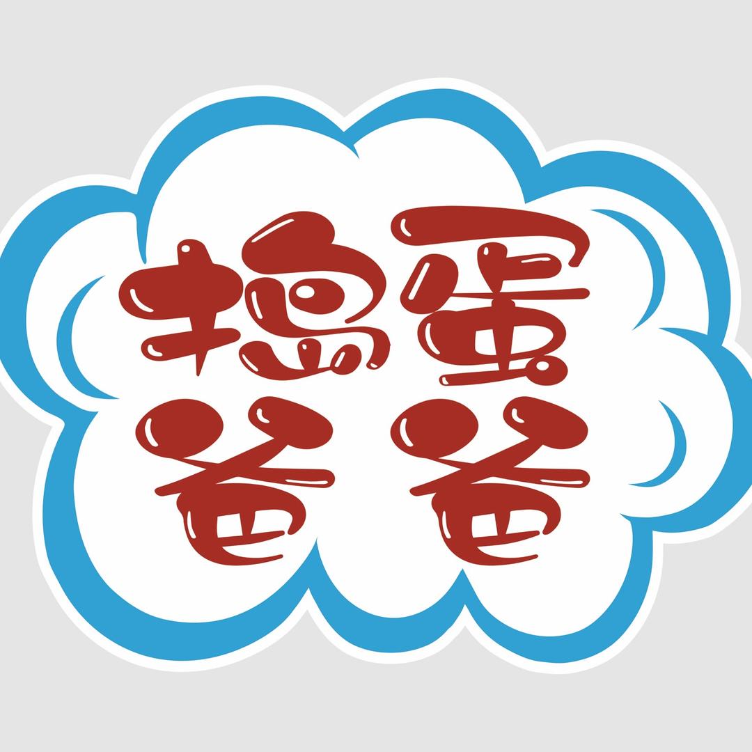 捣蛋8⃣️8⃣️