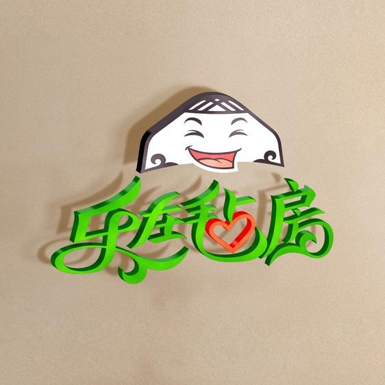 乐在毡房