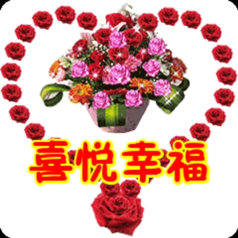 喜悦幸福