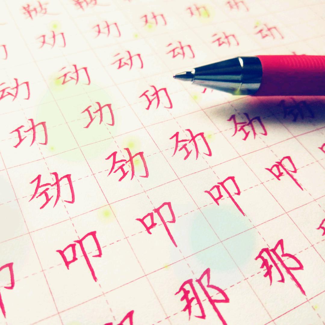 志飞习字