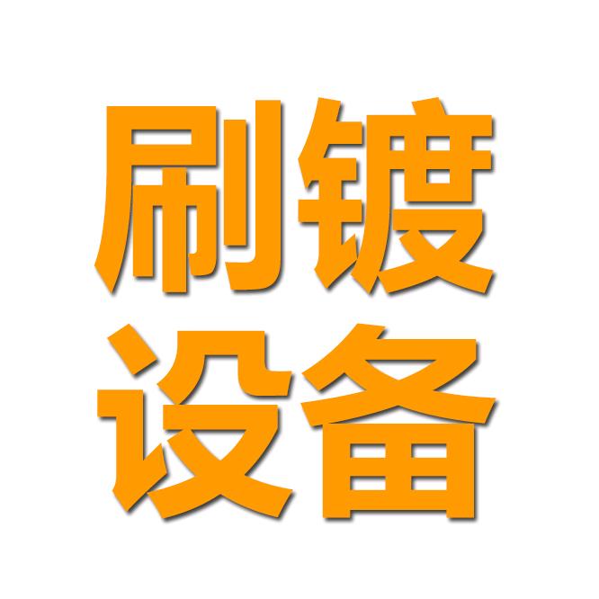 世通刷镀设备厂家