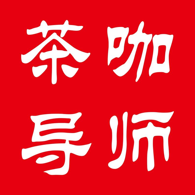 茶咖导师