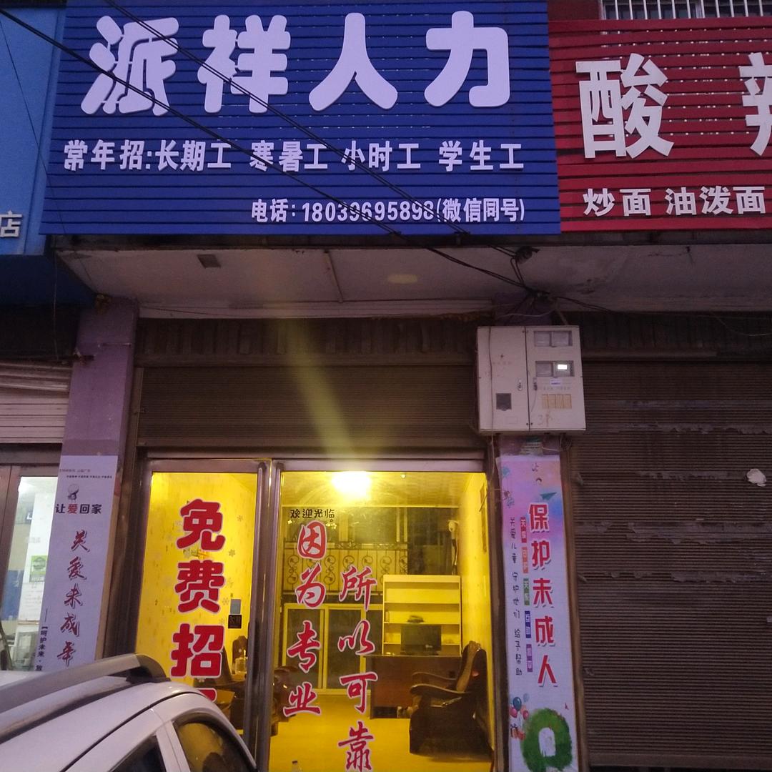 古城派祥人力