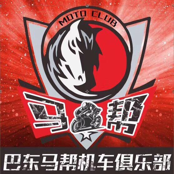 巴东马帮重机CLUB