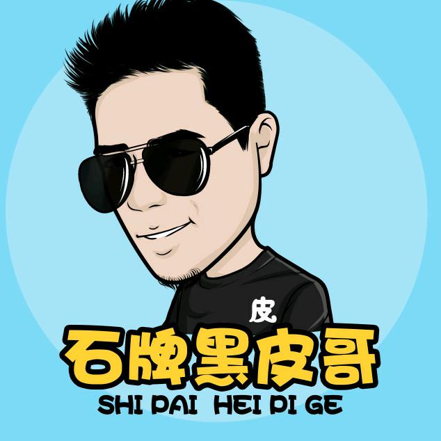 石牌黑皮哥