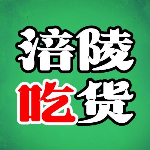 涪陵吃货