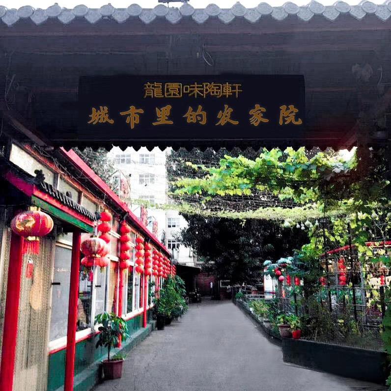 龙园味陶轩