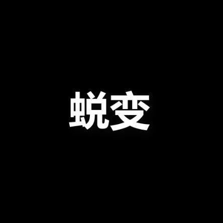 励志蜕变