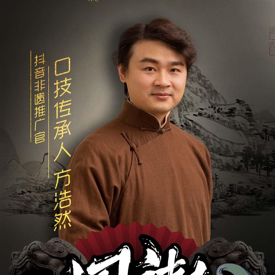 方浩然口技