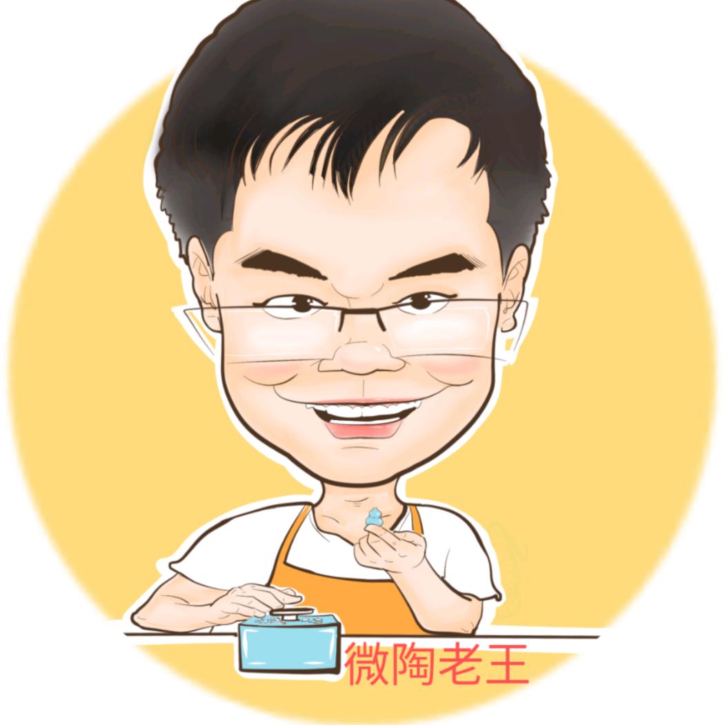 微陶老王