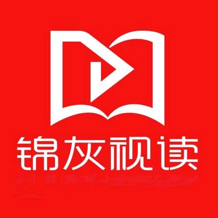 锦灰视读