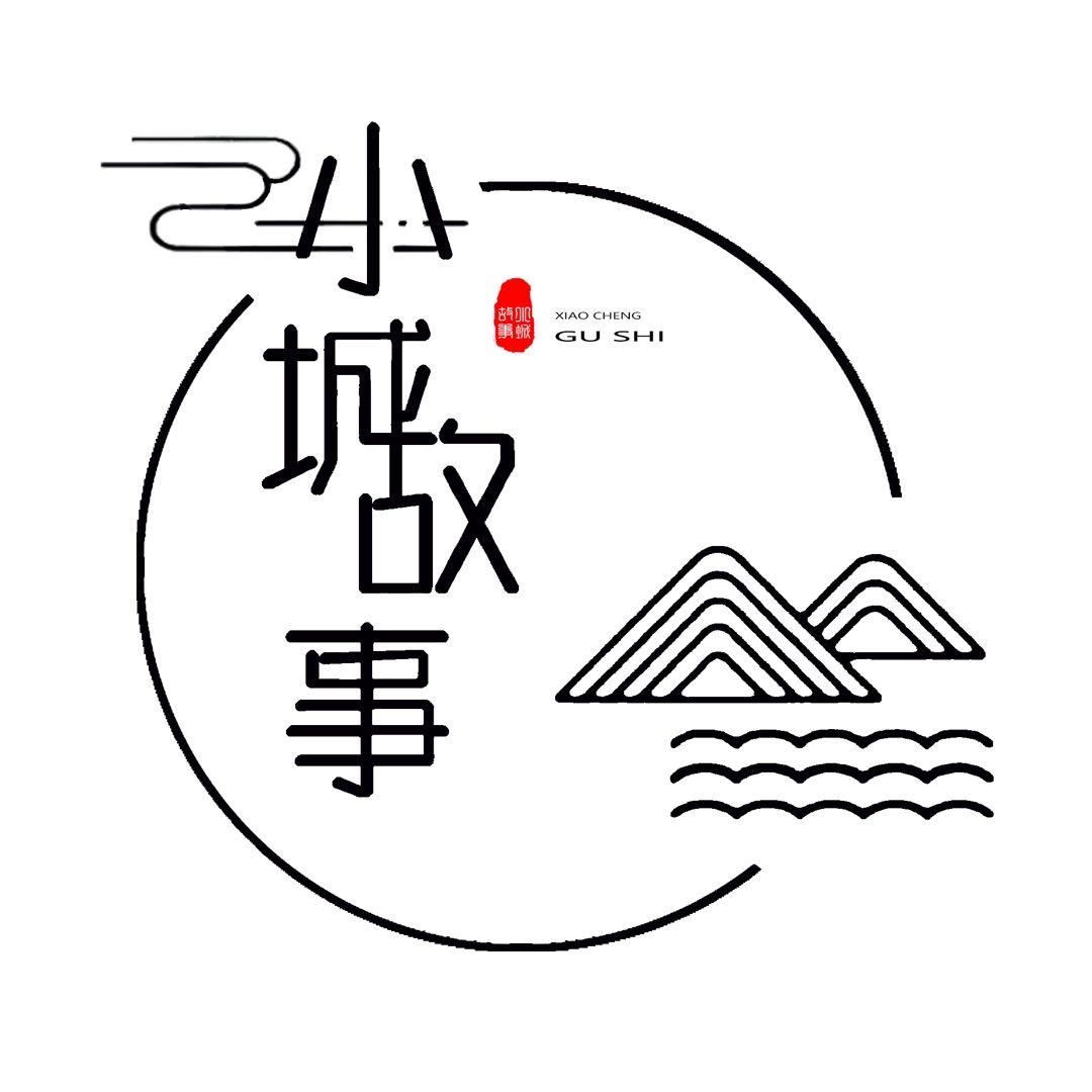 张家口市小城故事餐饮有限责任公司
