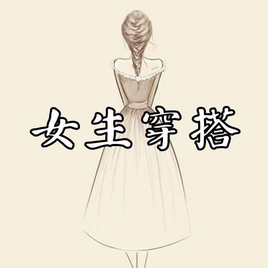 志水服装穿搭