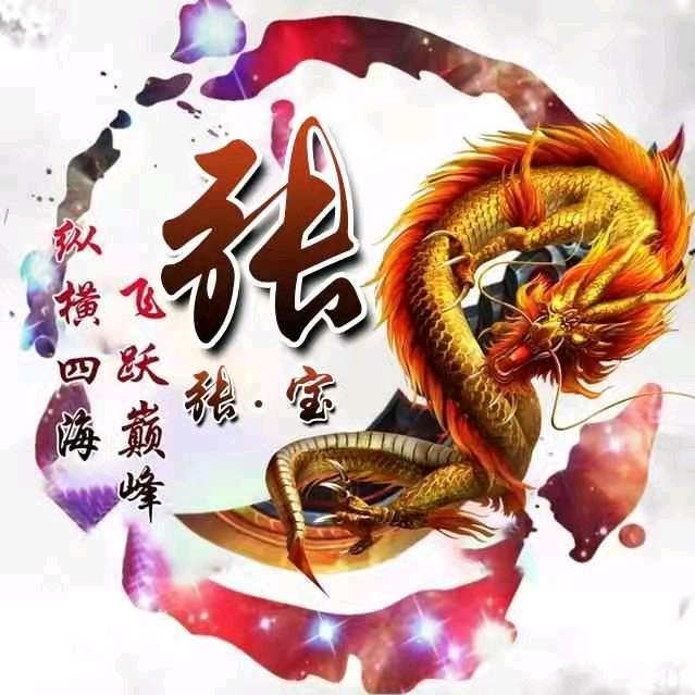 张宝