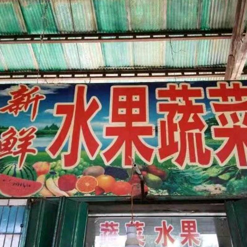 下岗街新鲜水果店