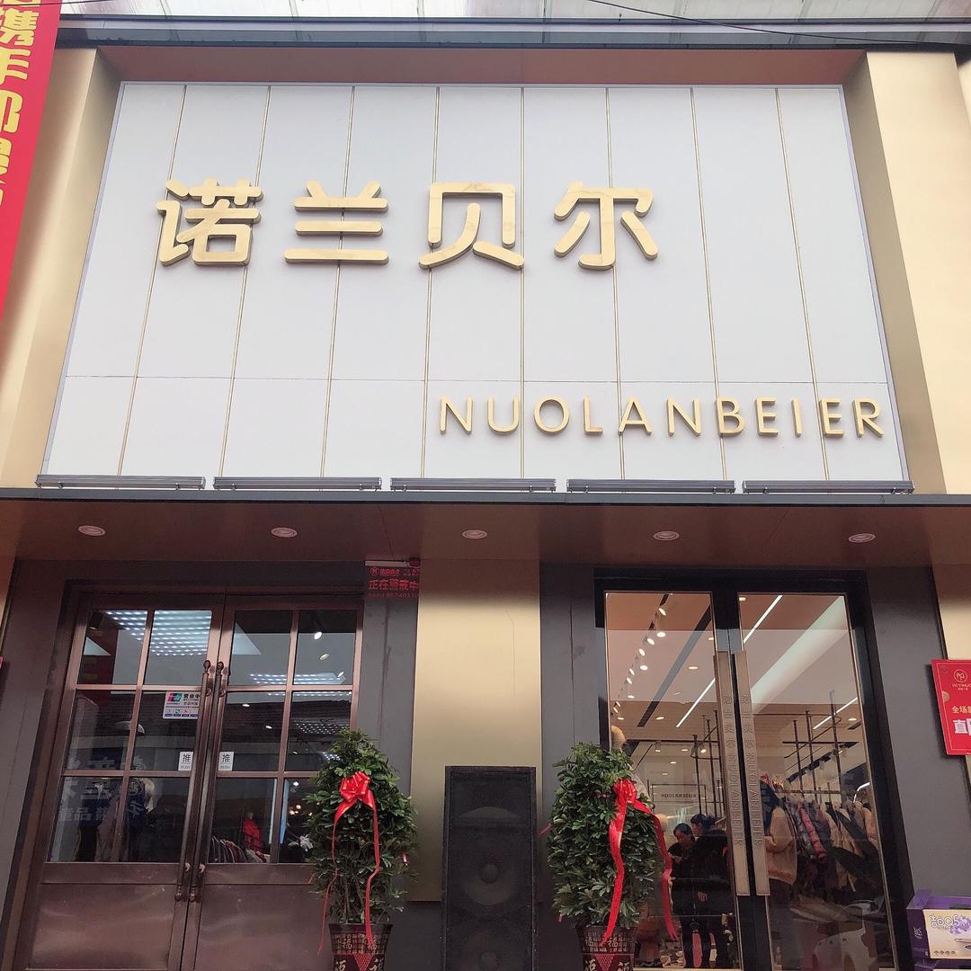 卢店诺兰贝尔服饰