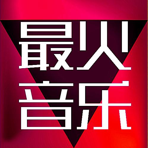 DJ硬曲电子重低音