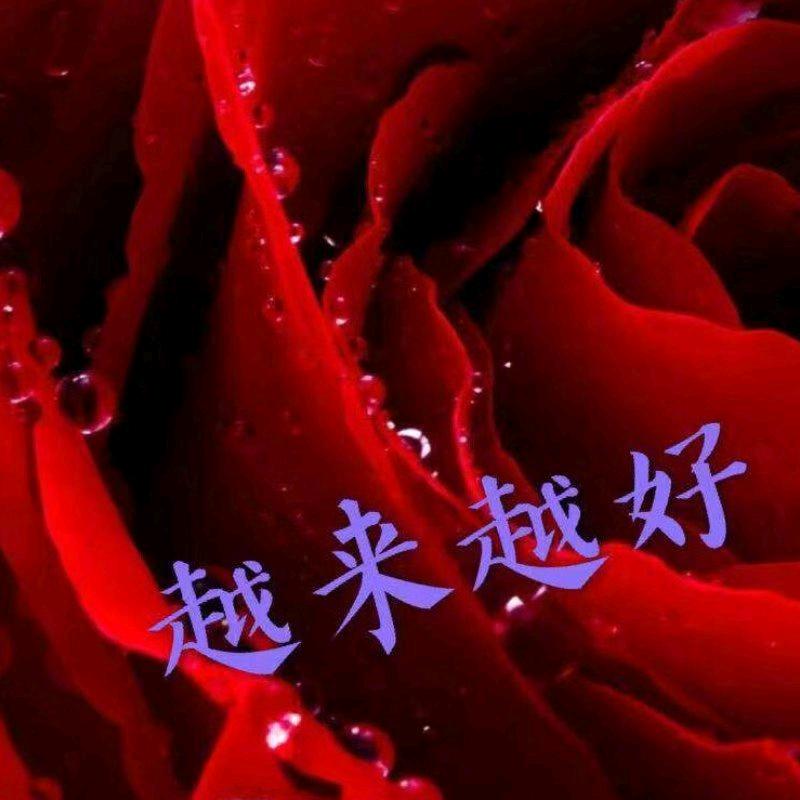 越来越好&