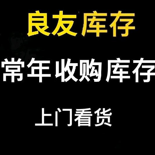 库存回收益虹日用百货收购库存