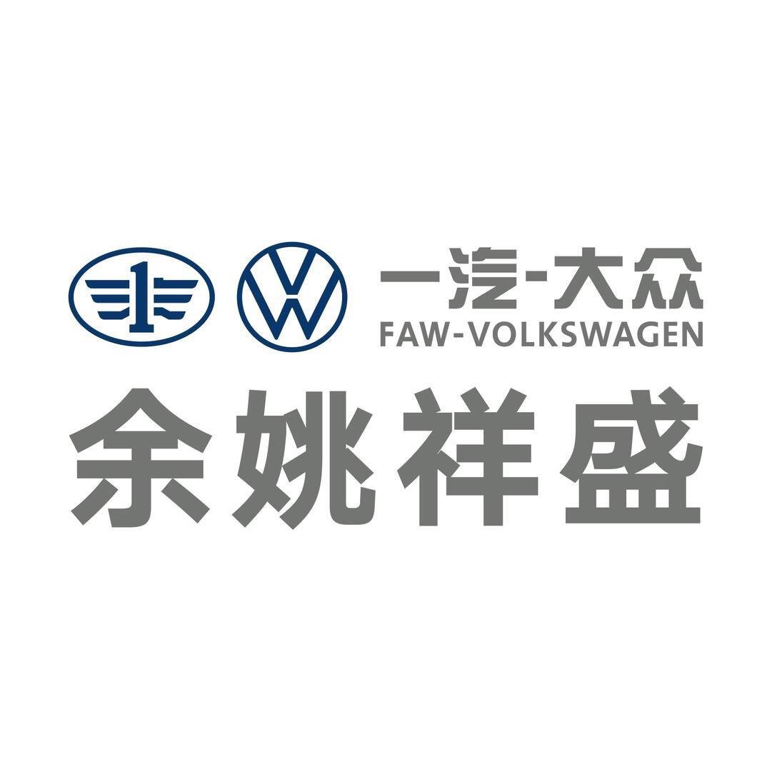 一汽大众余姚祥盛店