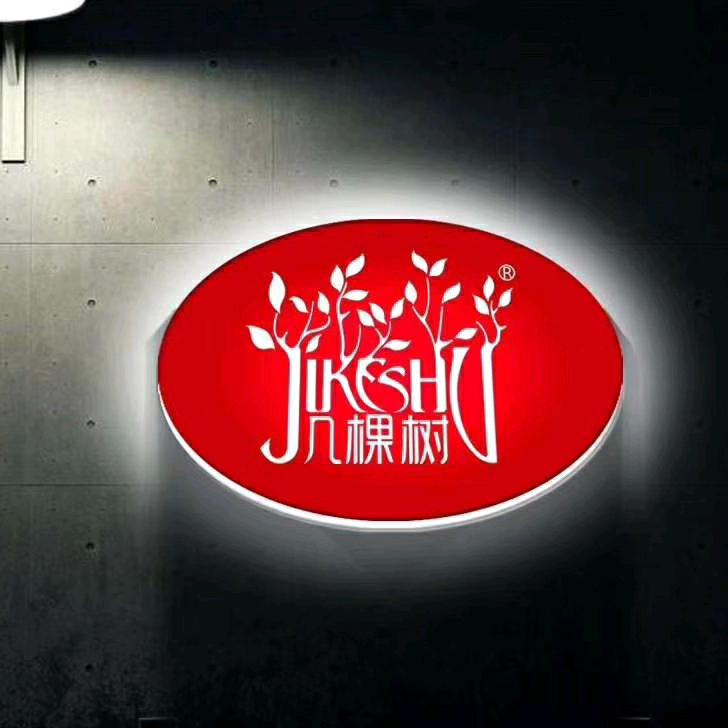 几棵树（鼎峰商贸）