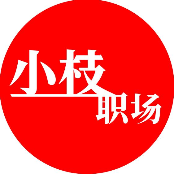 小枝职场