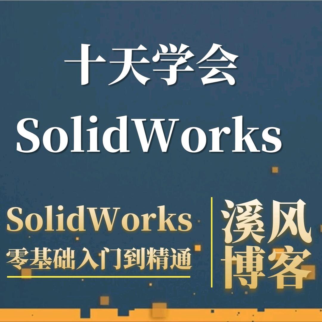 跟溪风学SolidWorks