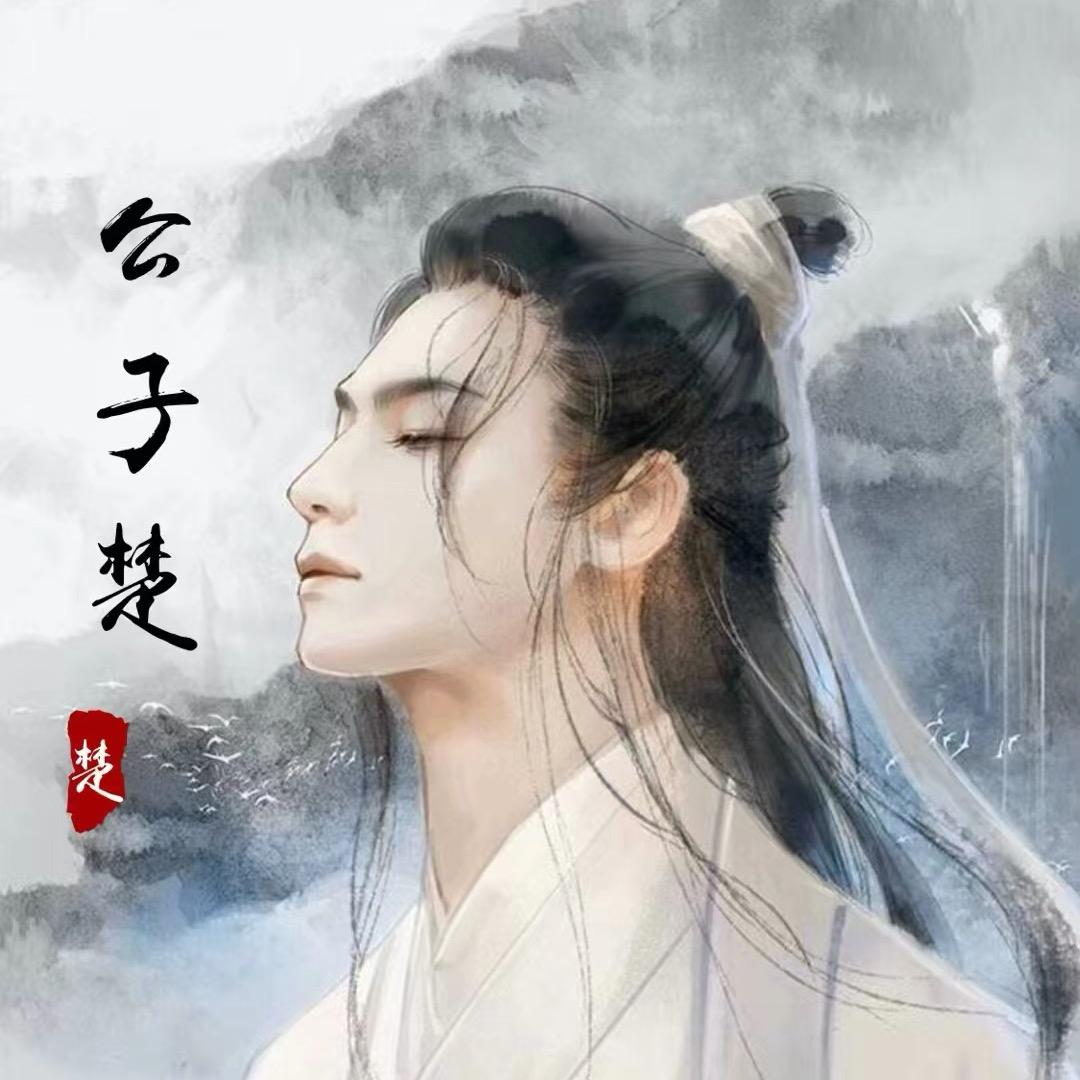 公子楚