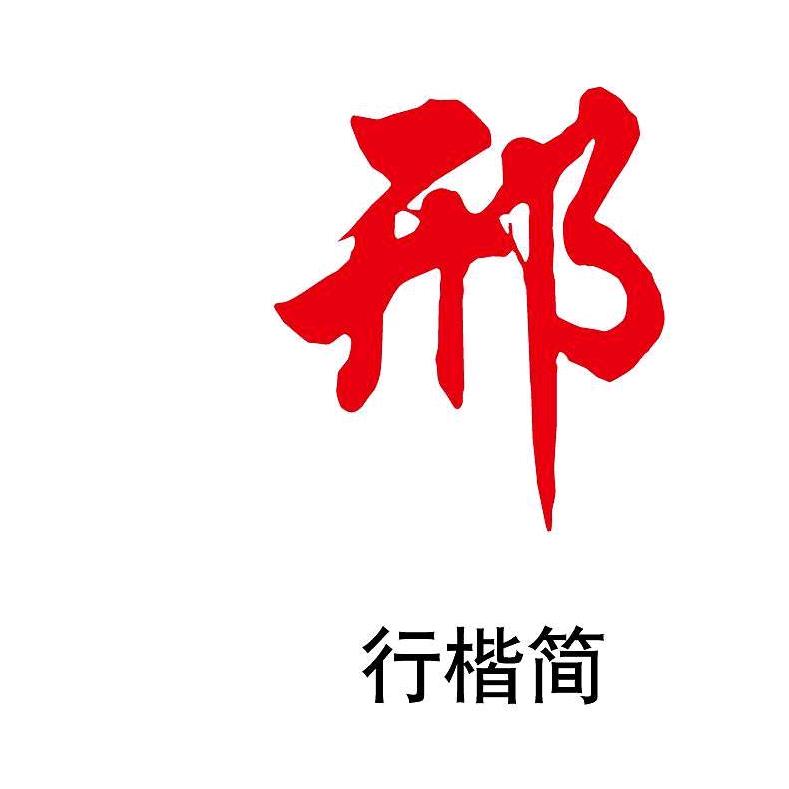 邢者行.牛牌【凸轮/电子多臂/龙头配件】