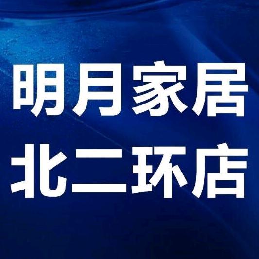 明月家居北二环店