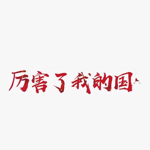 睦歌