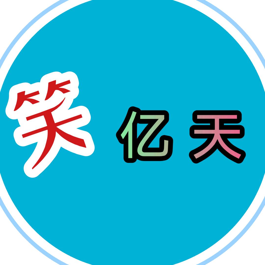 笑亿天